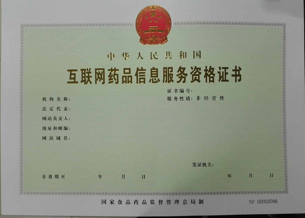 互聯(lián)網(wǎng)藥品信息服務資格證書申請與互聯(lián)網(wǎng)信息服務的合規(guī)要點